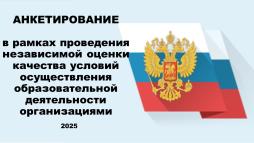 Анкетирование в рамках проведение независимой оценки качества условий осуществления образовательной деятельности организации